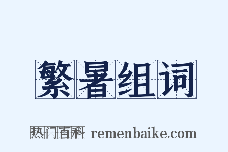 繁暑组词是什么意思的图片